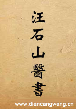 汪石山医书八种