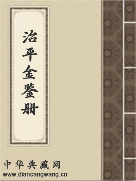 治平金鉴册