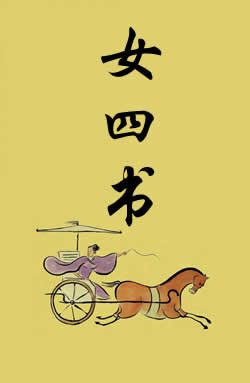 女四书