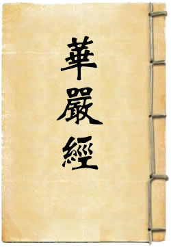华严经