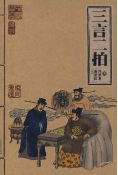 三言二拍
