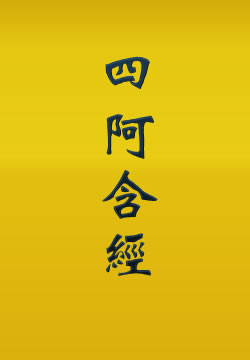 四阿含经
