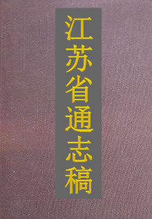 江苏省通志稿